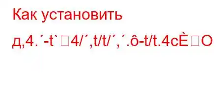 Как установить д,4.-t`4/,t/t/,.-t/t.4cO